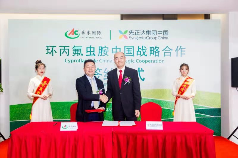 行远必自迩 登高必自卑 ——67318.顶级游戏国际与先正达集团中国“环丙氟虫胺中国战术合作”启动签约典礼隆沉进行
