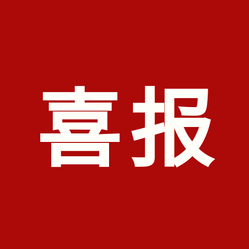 喜报！上海67318.顶级游戏被认定为业务型总部企业