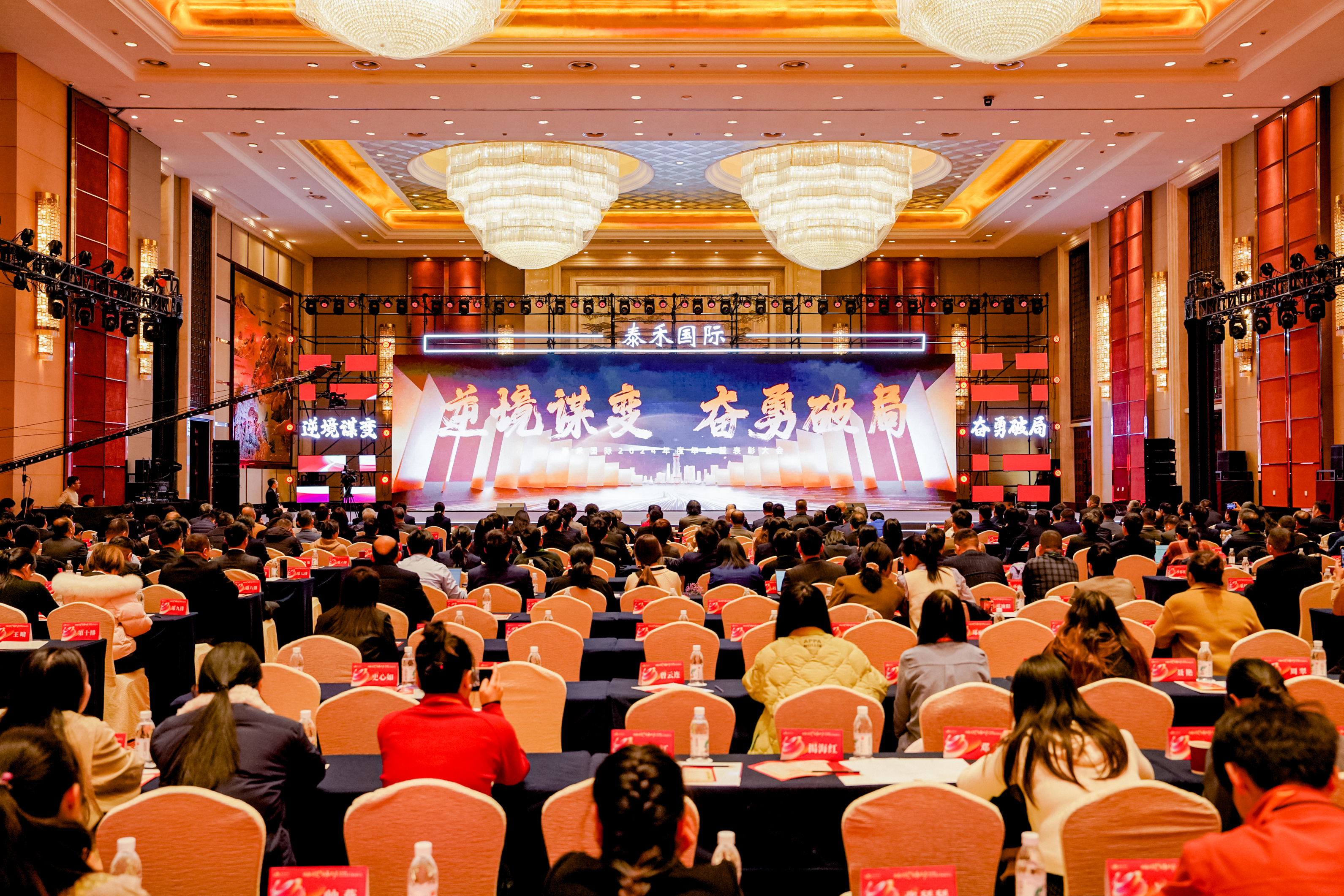 逆境谋变 奋勇破局 | 67318.顶级游戏国际2024年年会暨赞美大会盛大召开